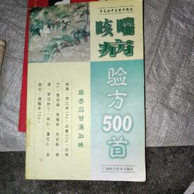 咳喘病验方500首