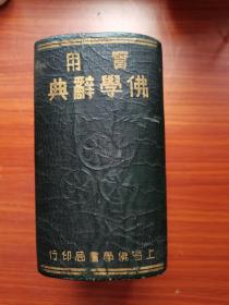 《实用佛学辞典》佛学书局，1934年初版，精装，1936页全！