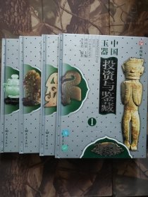 中国玉器投资与鉴藏(全四卷)