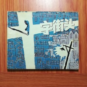 电影连环画 十字街头