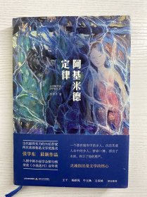 阿基米德定律（精装如图、内页干净）