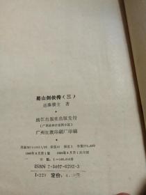 蜀山剑侠传:近代小说（全四册）