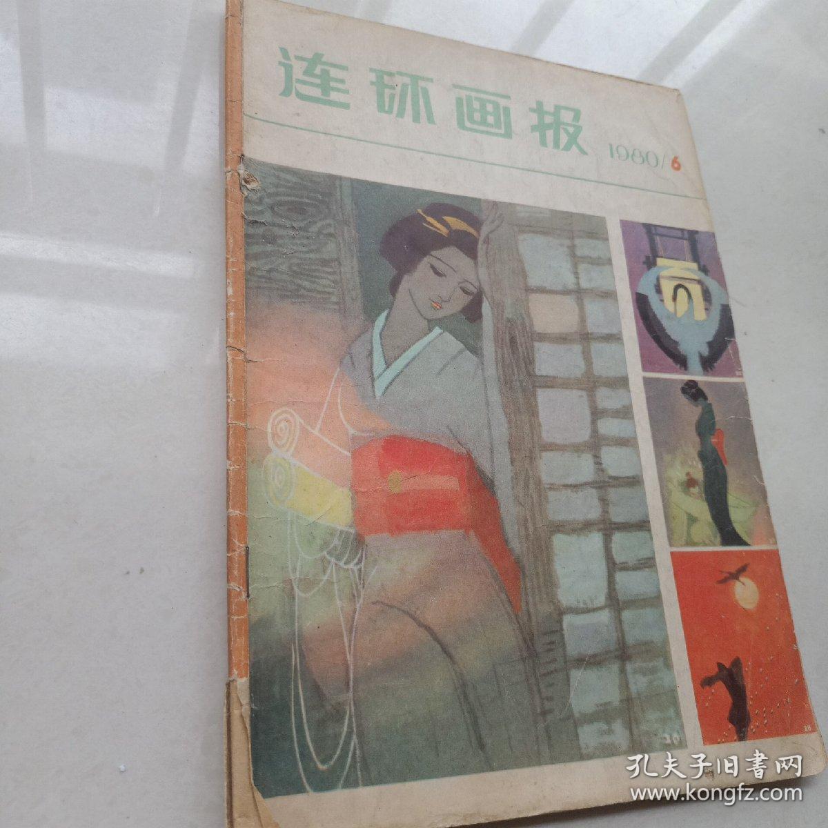 连环画报1980年第6期 ，窦世魁等绘画，人民 美术出版社。