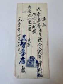 建国初期 云南益智书店写给西南文工团的承取单据 一张