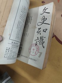 文史知识1986年全