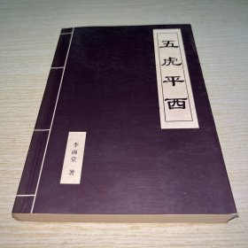 五虎平西