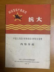 抗大《中国人民抗日军事政治大学校史展览》内容介绍