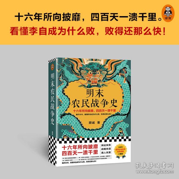 明末农民战争史（十六年所向披靡，四百天一溃千里。翻开本书，看懂李自成为什么败，败得还那么快！明史大家顾诚代表作）