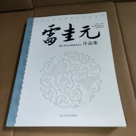 雷圭元作品集