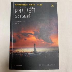 雨中的3分58秒