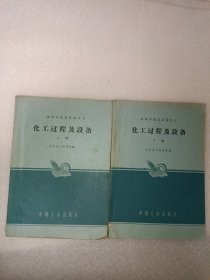 化工过程及设备 上下册 华东化工学院编