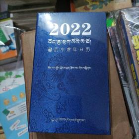 藏历水虎年日万2022(b32开A230321)