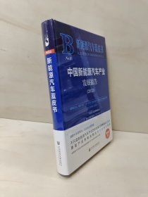 新能源汽车蓝皮书：中国新能源汽车产业发展报告（2023）