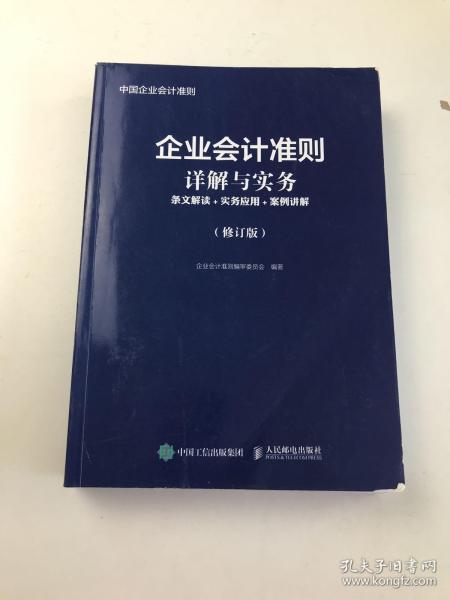 企业会计准则详解与实务条文解读实务应用案例讲解修订版