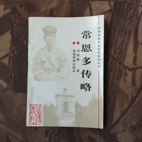 常恩多将军