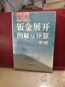 实用钣金展开图解与计算手册