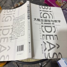 大概念课程与教学：从理论到实践