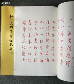 新書现货！
《弘一大师墨宝经文集》一函3册，线装八开本，共选了弘一大师手书的10部经文，即：《药师本愿功德经》《大方广佛华严经第二地章》《华严经普贤行愿品偈》《金刚般若波罗蜜经》《大方广佛华严经净行品偈》《佛说八大人觉经》《佛说阿弥陀经》《妙法莲华经观世音菩萨普门品》《大佛顶如来密因修证了义诸菩萨万行首楞严经》《般若波罗蜜多心经》。这套书是集书法精品与佛教经典于一体，定价690元，