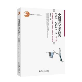 中国现代文学经典1915—2022（二）（第三版）