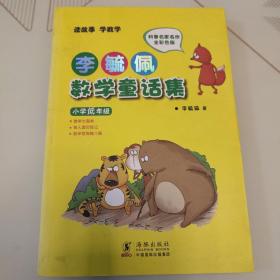 李毓佩数学童话集：小学低年级