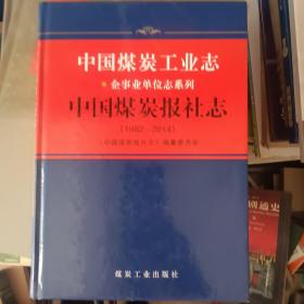 中国煤炭工业志·中国煤炭报社志（1982-2014）