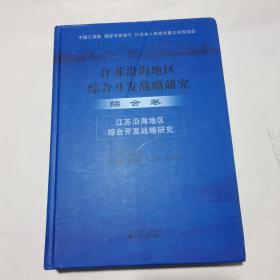 江苏沿海地区综合开发战略研究 综合卷