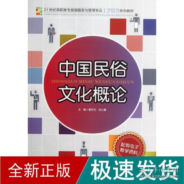 21世纪高职高专旅游服务与管理专业工学结合系列教材：中国民俗文化概论