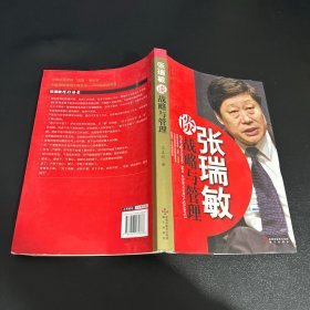 张瑞敏谈战略与管理