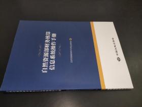 自然资源部财务核算信息系统操作手册