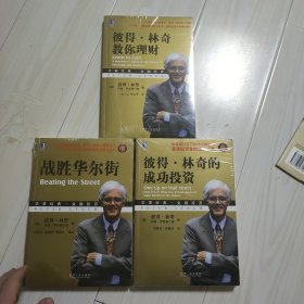 彼得·林奇教你理财 战胜华尔街，彼得，林奇的成功投资 合售3册 末开封