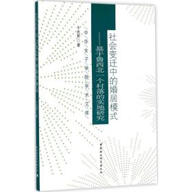 中华女子学院学术文库 社会变迁中的婚居模式：基于鲁西北一个村落的实地研究