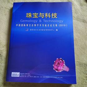 珠宝与科技（中国国际珠宝首饰学术交流会论文集2019）