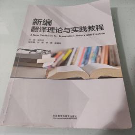 新编翻译理论与实践教程