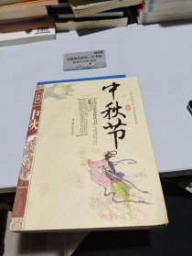 中秋节