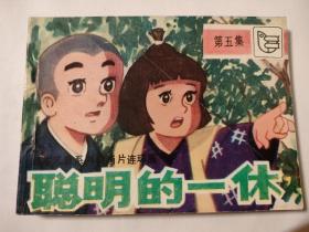 连环画:聪明的一休（五）