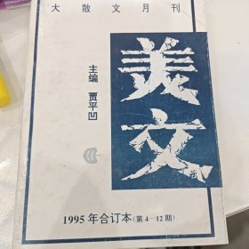 《美文》1995年合订本