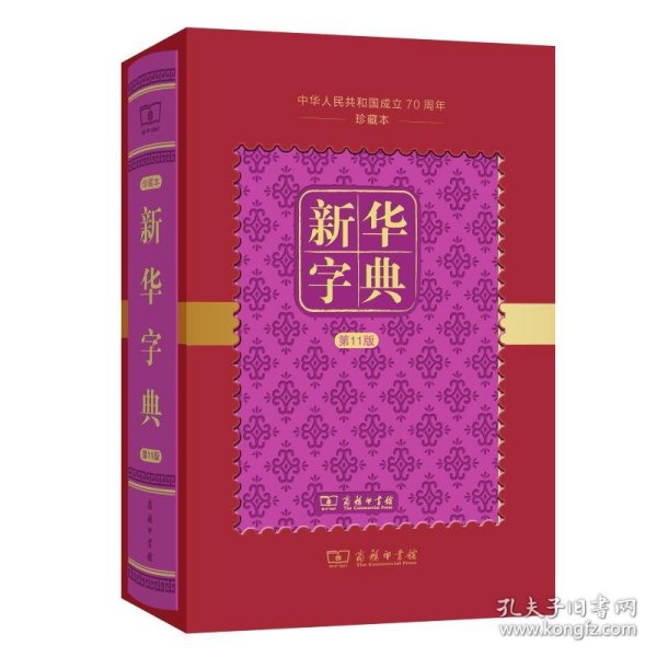 新华字典(第11版)(中华人民共和国成立70周年珍藏本)