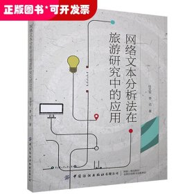 网络文本分析法在旅游研究中的应用