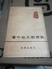 中国历史教学挂图：黄巾起义形势图