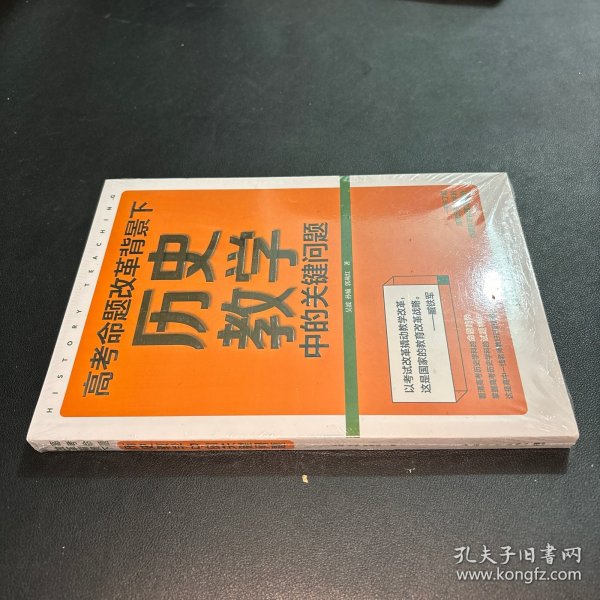 高考命题改革背景下，历史教学中的关键问题（看清高考的命题特点，掌握高考的试题特色，一本书了解高考历史40年的命题轨迹和改革趋势）