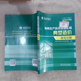 电网生产技术改造工程典型造价变电分册2017年版 作者 9787519821616 中国电力出版社