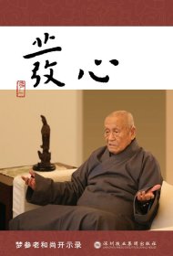 发心(“弘一法师和虚云老和尚弟子的开示录，一本堪与《正见》媲美的佛学入门读物.”)