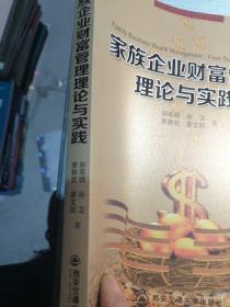 家族企业财富管理理论与实践