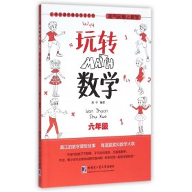 玩转数学(6年级)/小学生课外精品阅读系列 9787560357430