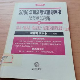 2006年司法考试辅导用书配套测试题解
