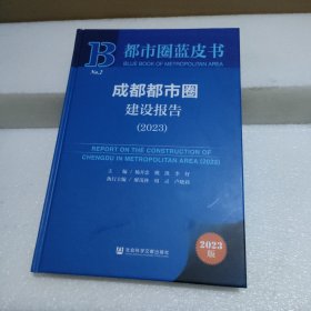 都市圈蓝皮书.成都都市圈建设报告（2023）【品如图】