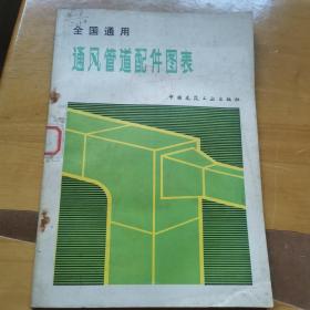 通风管道配件图表