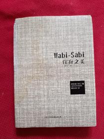 Wabi-Sabi侘寂之美：写给产品经理、设计者、生活家的简约美学基础