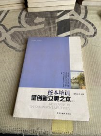 校本培训是创新立美之本 上