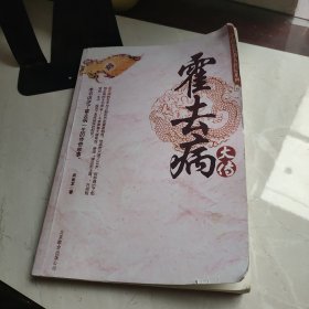 中国历代名人传记系列-霍去病大传（影印版）